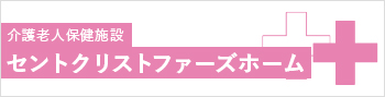 介護老人保健施設 セントクリスト ファーズホーム