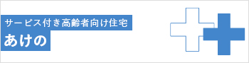 サービス付き 高齢者住宅 あけの