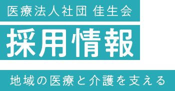 医療法人社団 佳生会 採用情報